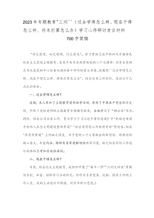 2023年专题教育“三问”（过去学得怎么样、现在干得怎么样、将来打算怎么办)学习心得研讨发言材料700字简稿.docx