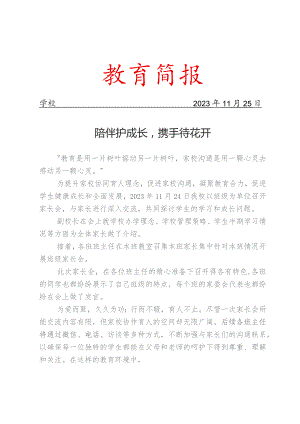 开展秋季学期家长会活动简报.docx