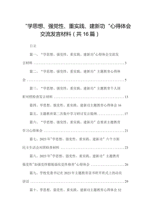 “学思想、强党性、重实践、建新功“心得体会交流发言材料16篇精选.docx