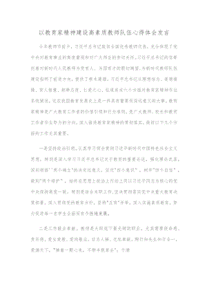 以教育家精神建设高素质教师队伍心得体会发言.docx