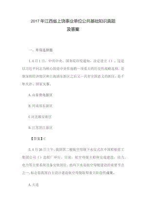 2017年江西省上饶事业单位公共基础知识真题及答案.docx