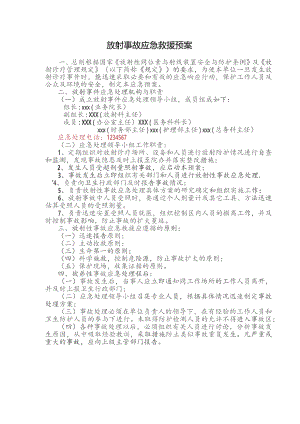 放射事故应急救援预案.docx
