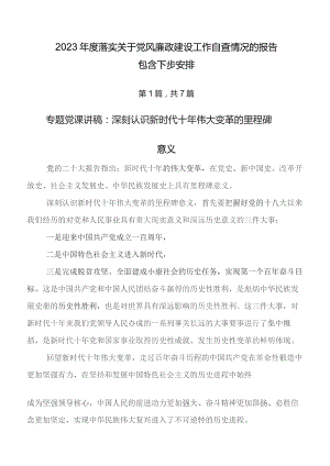 2023年度落实关于党风廉政建设工作自查情况的报告包含下步安排.docx