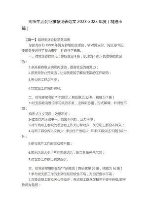 组织生活会征求意见表范文2023-2023年度(精选6篇).docx