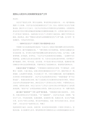 坚持以人民为中心 切实做好安全生产工作.docx