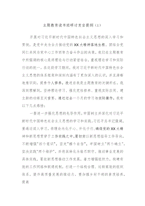 主题教育读书班研讨发言提纲.docx