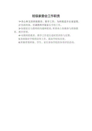 班级家委会工作职责.docx
