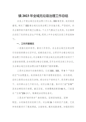 镇2023年全域无垃圾治理工作总结.docx