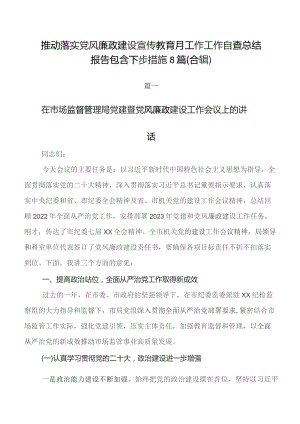 推动落实党风廉政建设宣传教育月工作工作自查总结报告包含下步措施8篇（合辑）.docx