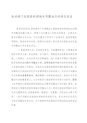 执法部门在招投标领域专项整治行动表态发言.docx