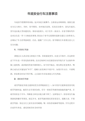 年底安全行车注意事项.docx