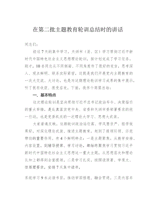 在第二批主题教育轮训总结时的讲话.docx