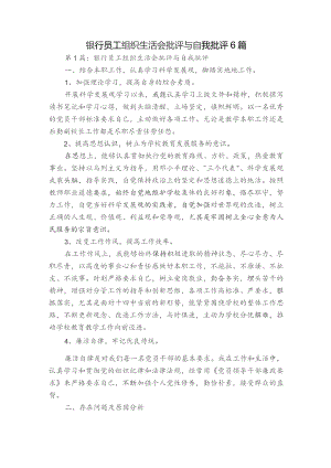 银行员工组织生活会批评与自我批评6篇.docx
