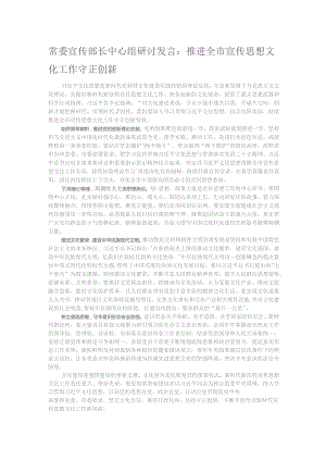 常委宣传部长中心组研讨发言：推进全市宣传思想文化工作守正创新.docx
