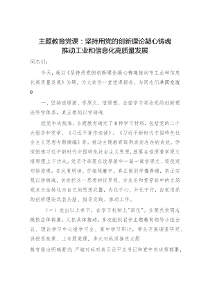 主题教育党课：坚持用创新理论凝心铸魂 推动工业和信息化高质量发展（工信）.docx
