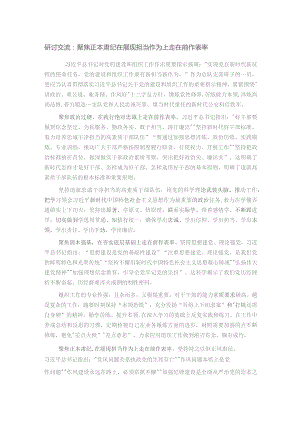 研讨交流：聚焦正本肃纪 在展现担当作为上走在前作表率.docx