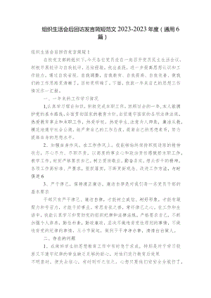 组织生活会后回访发言简短范文2023-2023年度(通用6篇).docx