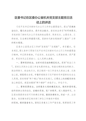 区委书记在区委办公室机关党支部主题党日活动上的讲话.docx