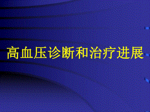 高血压诊断和治疗进展.ppt