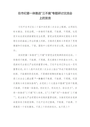 在市纪委一体推进“三不腐”专题研讨交流会上的发言.docx