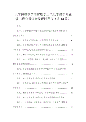 以学铸魂以学增智以学正风以学促干专题读书班心得体会及研讨发言（13篇）.docx