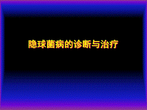 隐球菌的诊治.ppt