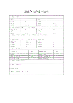 退出低端产业申请表（2013年）.docx