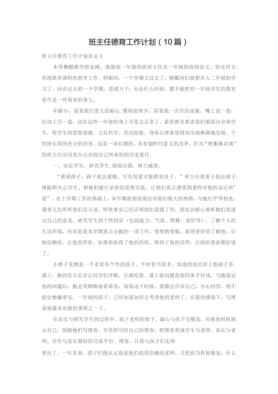 班主任德育工作计划(10篇).docx_第1页