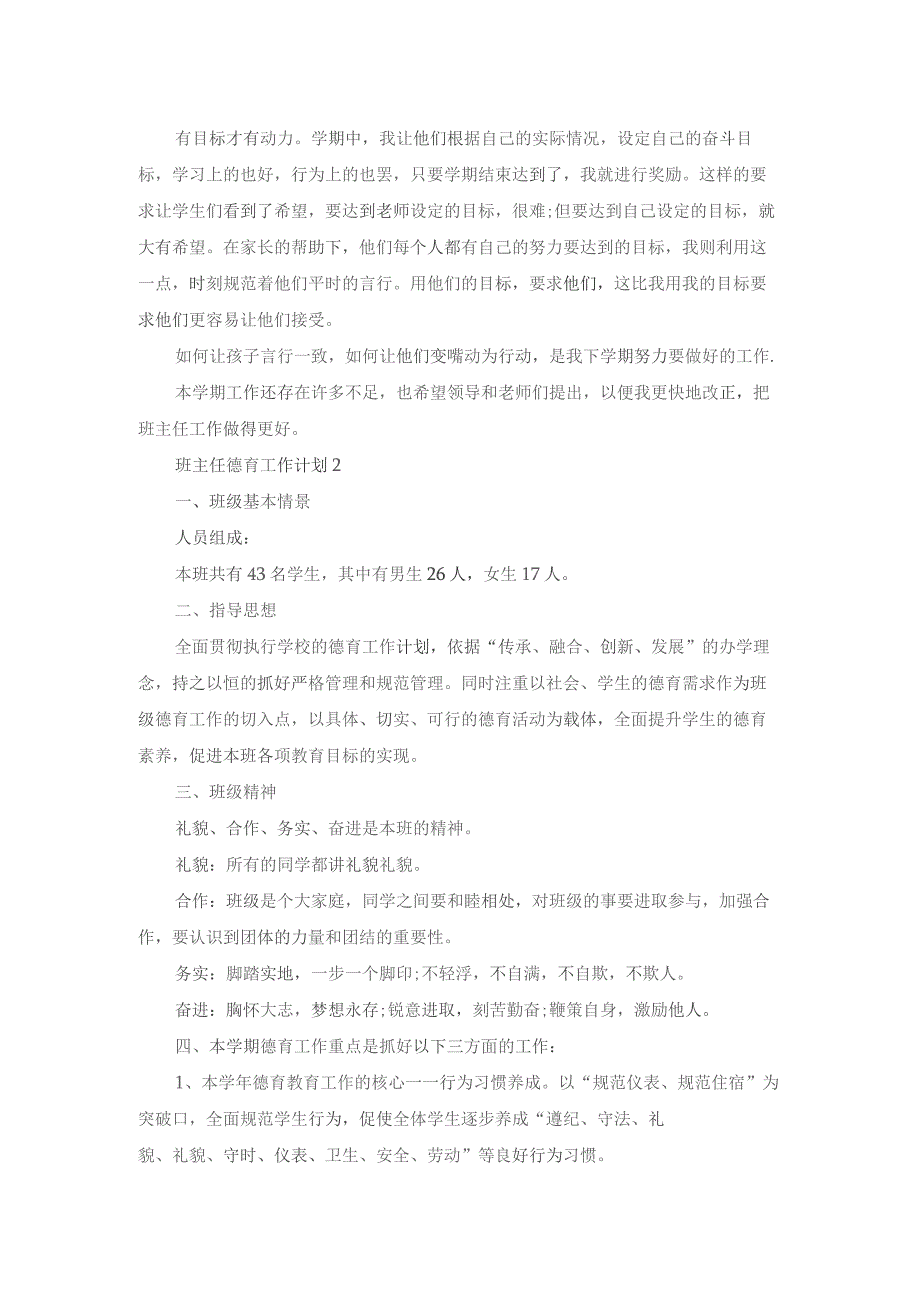 班主任德育工作计划(10篇).docx_第3页