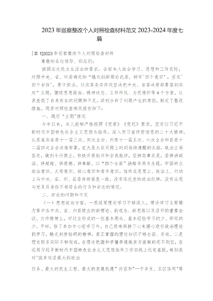 2023年巡察整改个人对照检查材料范文2023-2024年度七篇.docx