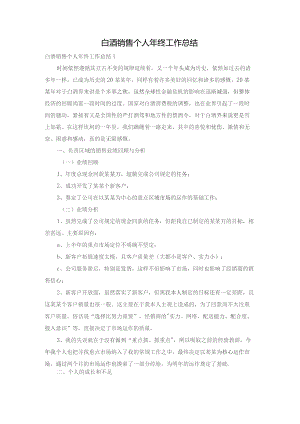 白酒销售个人年终工作总结.docx