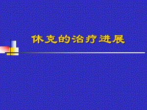 休克治疗新进展.ppt.ppt