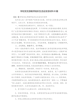 学校党支部教师组织生活会发言材料6篇.docx