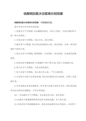 硫酸铜加氨水加氢氧化钠现象.docx
