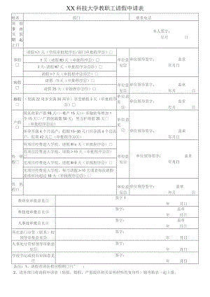 XX科技大学教职工请假申请表(2023年).docx