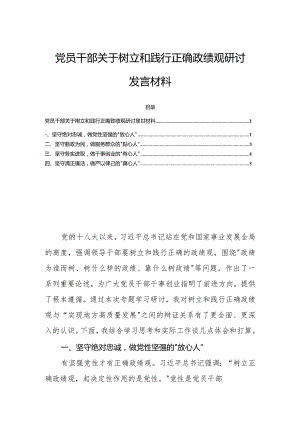 党员干部关于树立和践行正确政绩观研讨发言材料.docx