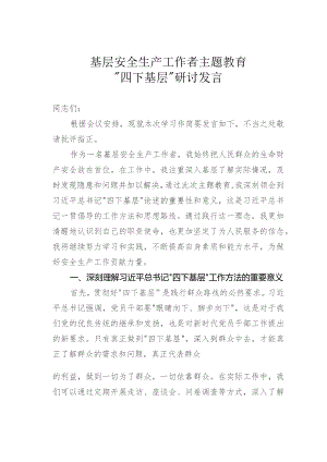 基层安全生产工作者主题教育“四下基层”研讨发言.docx