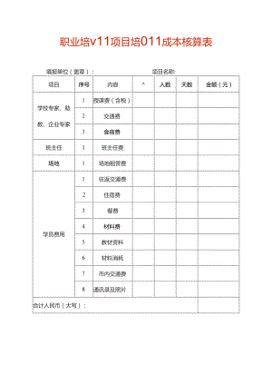 职业培训项目培训成本核算表.docx