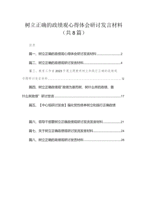 （8篇）树立正确的政绩观心得体会研讨发言材料合集.docx
