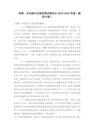 党课：乡村振兴方面党课讲稿范文2023-2024年度(精选6篇).docx