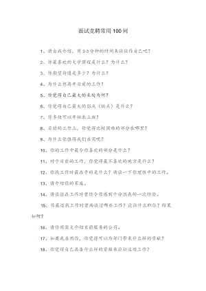 面试常用100问.docx