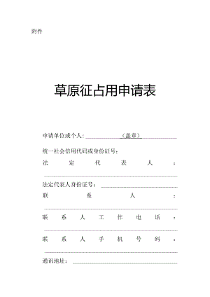 草原征占用申请表.docx