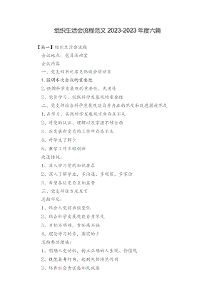 组织生活会流程范文2023-2023年度六篇.docx