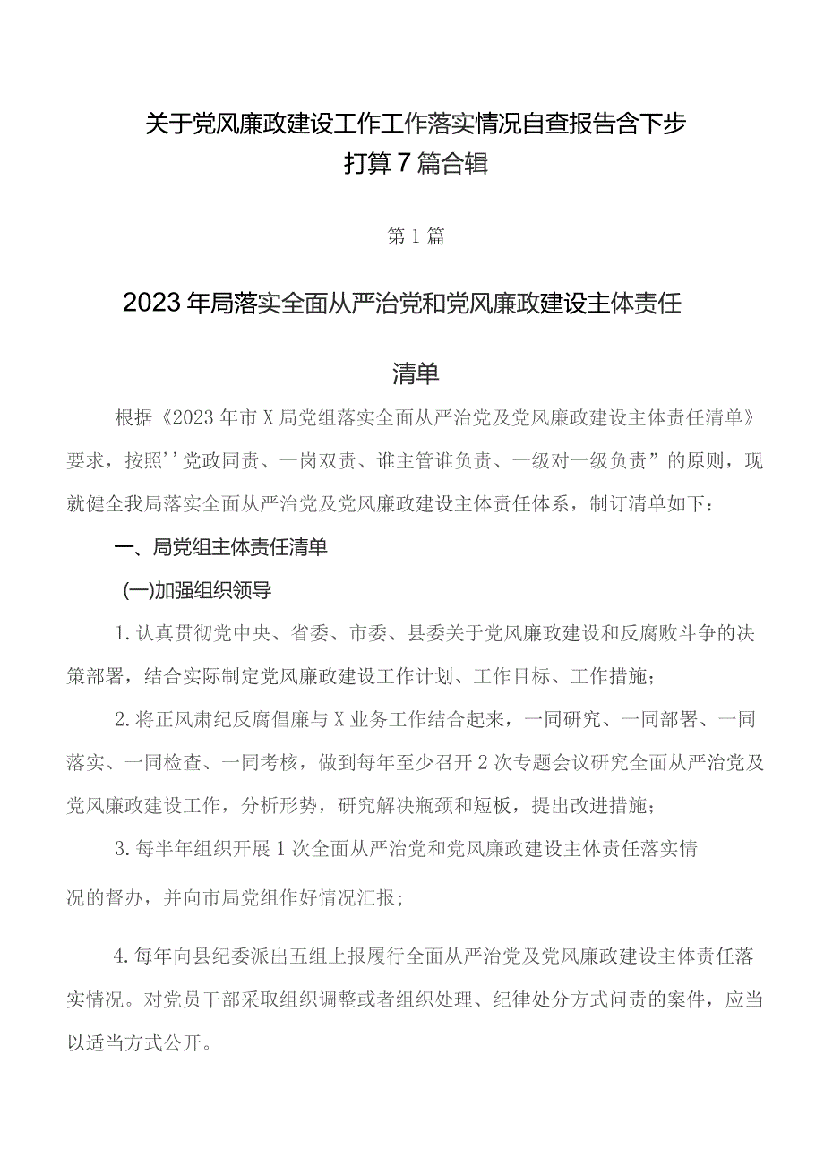 关于党风廉政建设工作工作落实情况自查报告含下步打算7篇合辑.docx_第1页