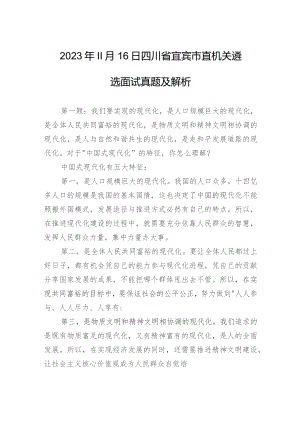 2023年11月16日四川省宜宾市直机关遴选面试真题及解析.docx