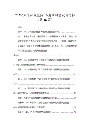 2023“六个必须坚持”专题研讨会发言材料最新精选版【16篇】.docx