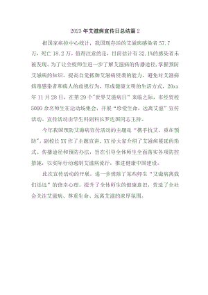 2023年艾滋病宣传日总结 篇2.docx