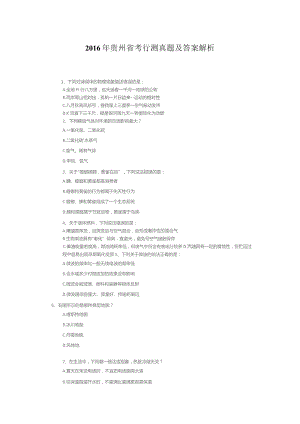 2016年贵州公务员考试《行测》真题及答案.docx