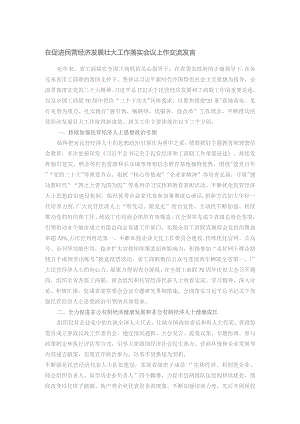 在促进民营经济发展壮大工作落实会议上作交流发言.docx