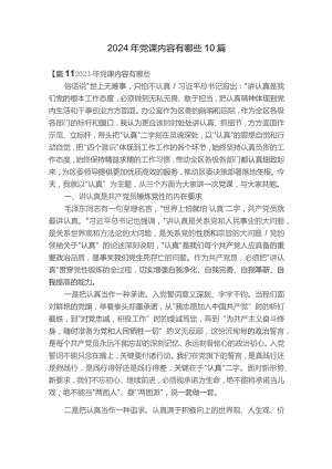 2024年党课内容有哪些10篇.docx